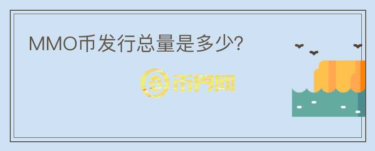 MMO幣發(fā)行總量是多少？