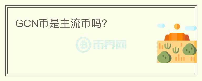 GCN幣是主流幣嗎？