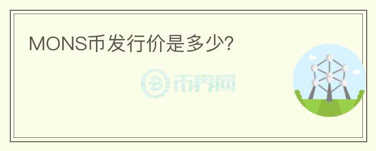 MONS幣發(fā)行價(jià)是多少？