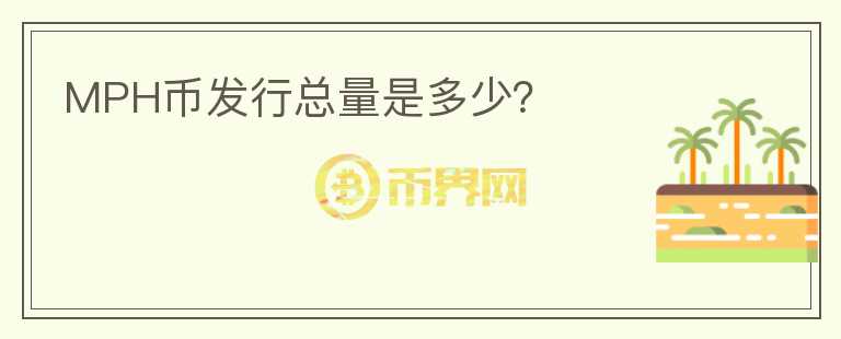 MPH幣發(fā)行總量是多少？