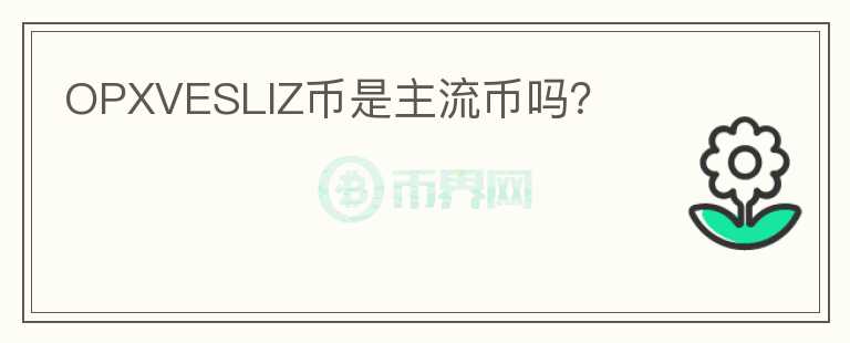 OPXVESLIZ幣是主流幣嗎？