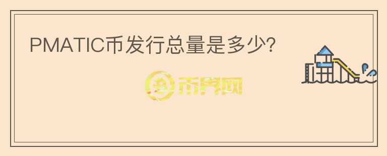 PMATIC幣發(fā)行總量是多少？