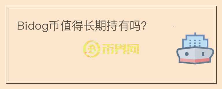 Bidog幣值得長期持有嗎？