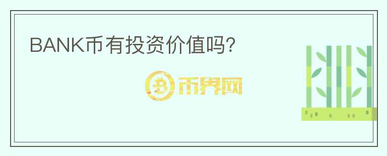 BANK幣有投資價值嗎？