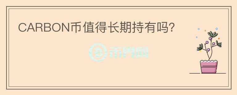 CARBON幣值得長期持有嗎？