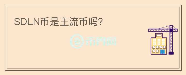 SDLN幣是主流幣嗎？