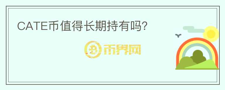 CATE幣值得長期持有嗎？