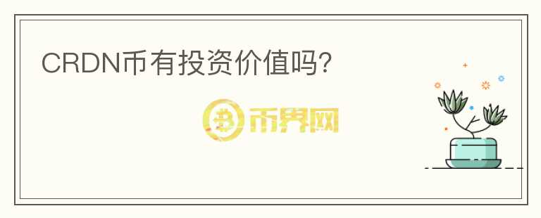 CRDN幣有投資價(jià)值嗎？