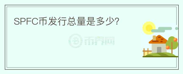 SPFC幣發(fā)行總量是多少？