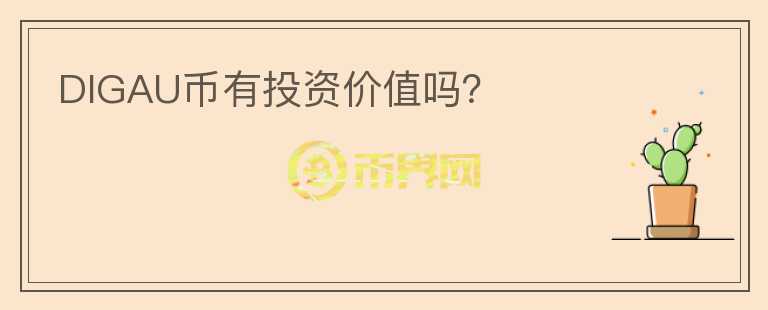 DIGAU幣有投資價(jià)值嗎？