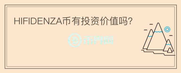 HIFIDENZA幣有投資價值嗎？
