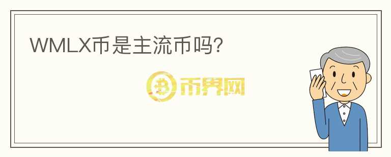 WMLX幣是主流幣嗎？