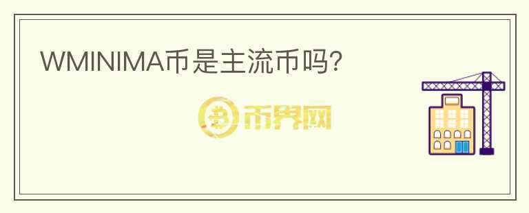 WMINIMA幣是主流幣嗎？