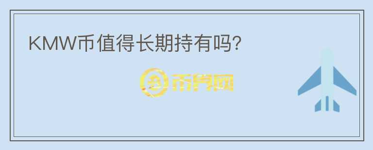 KMW幣值得長期持有嗎？