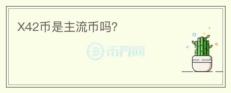 X42幣是主流幣嗎?
