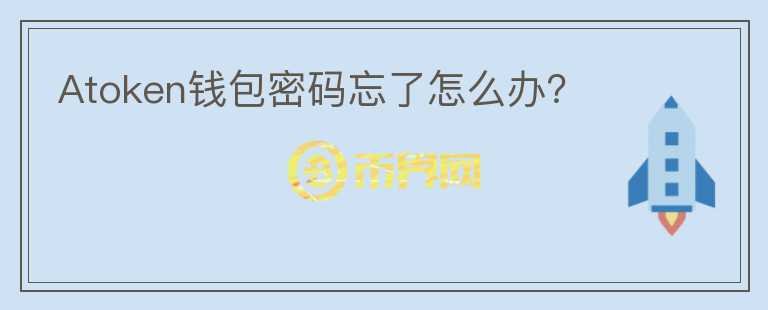 Atoken錢包密碼忘了怎么辦？