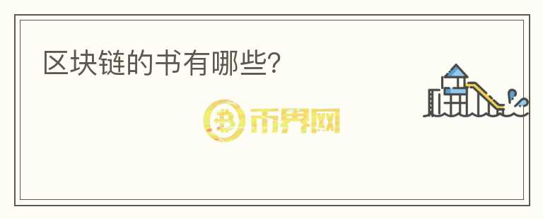 區(qū)塊鏈的書有哪些？