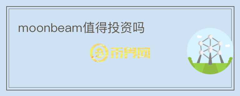 moonbeam值得投資嗎