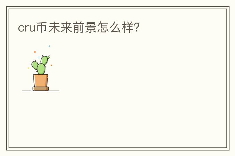 cru幣未來前景怎么樣？
