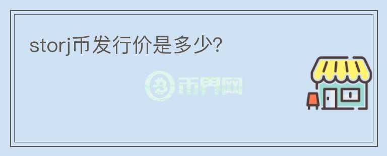 storj幣發(fā)行價是多少？