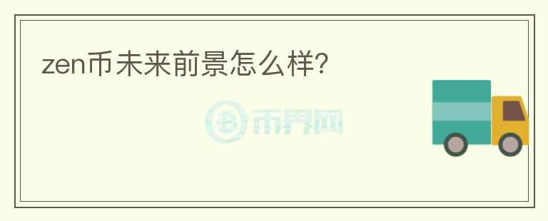 zen幣未來前景怎么樣？