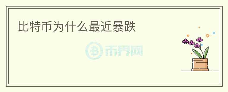 比特幣為什么最近暴跌