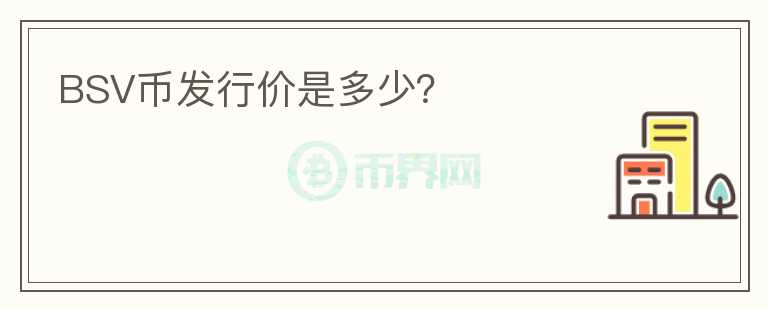 BSV幣發(fā)行價是多少？