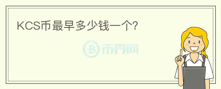 KCS幣最早多少錢一個？