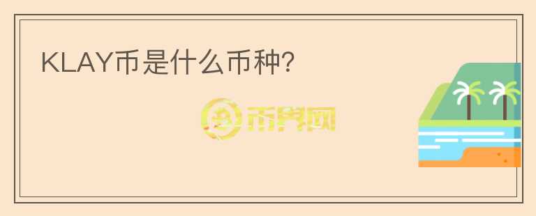 KLAY幣是什么幣種？