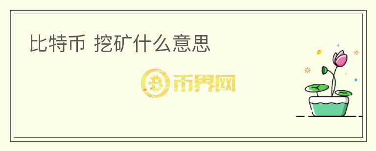 比特幣 挖礦什么意思