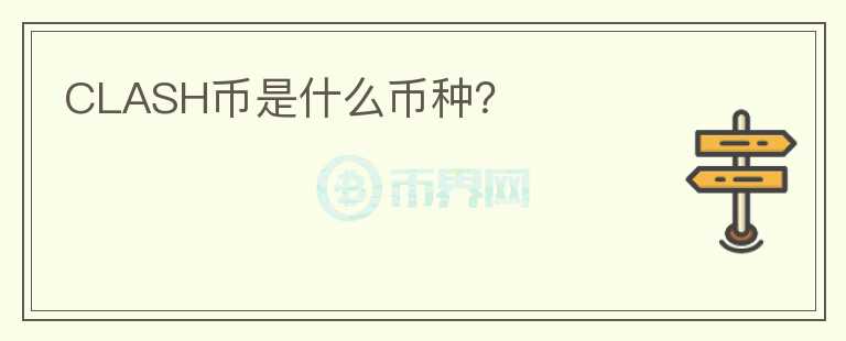 CLASH幣是什么幣種？