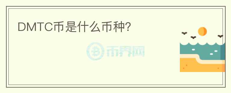 DMTC幣是什么幣種？
