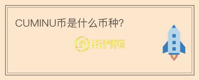 CUMINU幣是什么幣種？