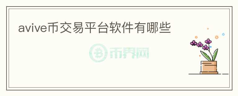 avive幣交易平臺(tái)軟件有哪些