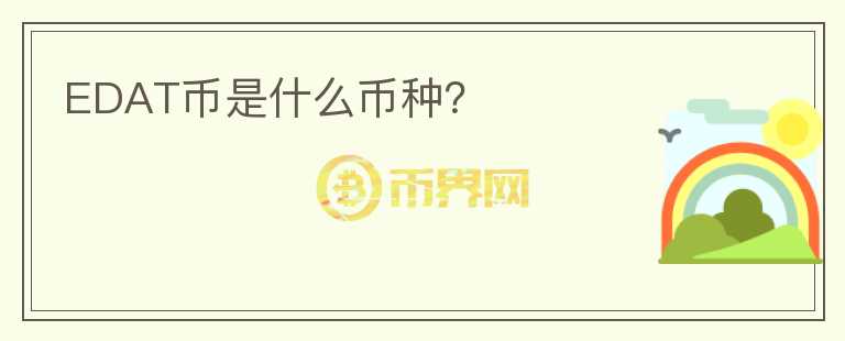 EDAT幣是什么幣種？