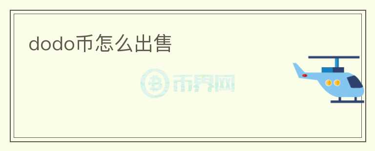 dodo幣怎么出售