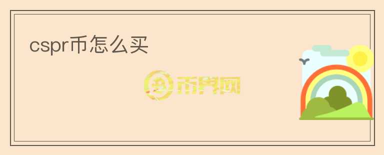 cspr幣怎么買(mǎi)