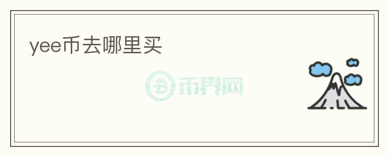 yee幣去哪里買(mǎi)