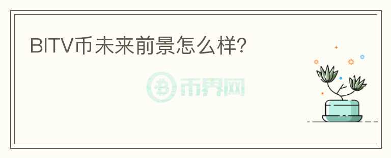 BITV幣未來(lái)前景怎么樣？