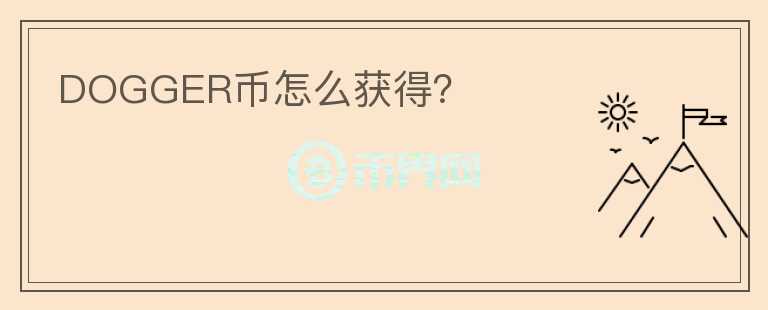 DOGGER幣怎么獲得？