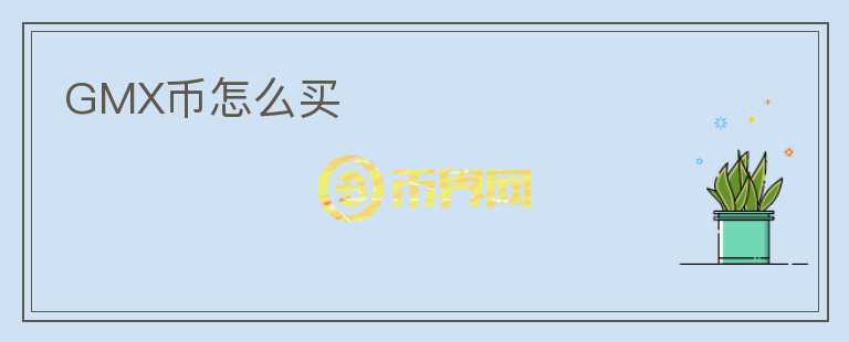 GMX幣怎么買(mǎi)