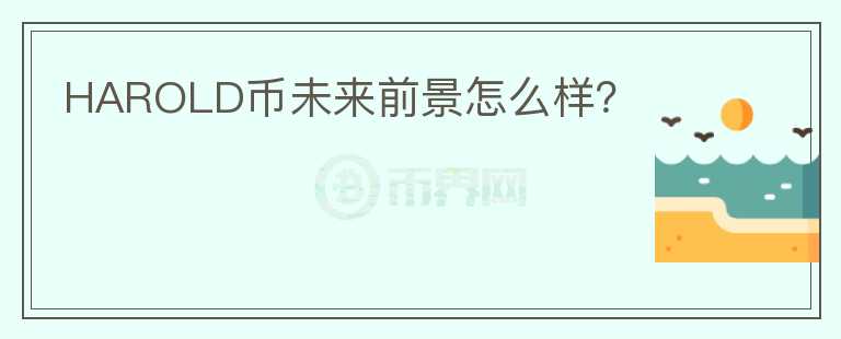 HAROLD幣未來前景怎么樣？