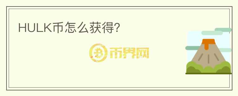 HULK幣怎么獲得？