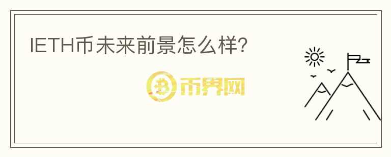 IETH幣未來(lái)前景怎么樣？