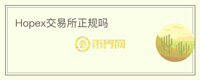 Hopex交易所正規(guī)嗎