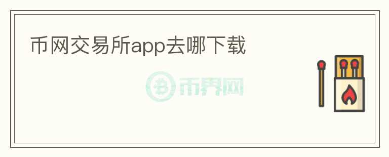 幣網交易所app去哪下載