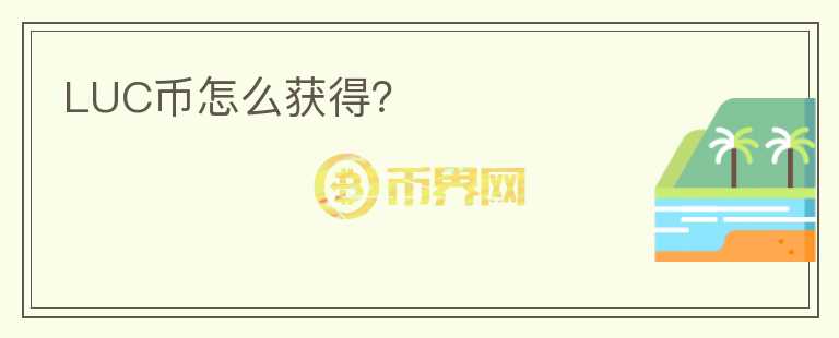 LUC幣怎么獲得？