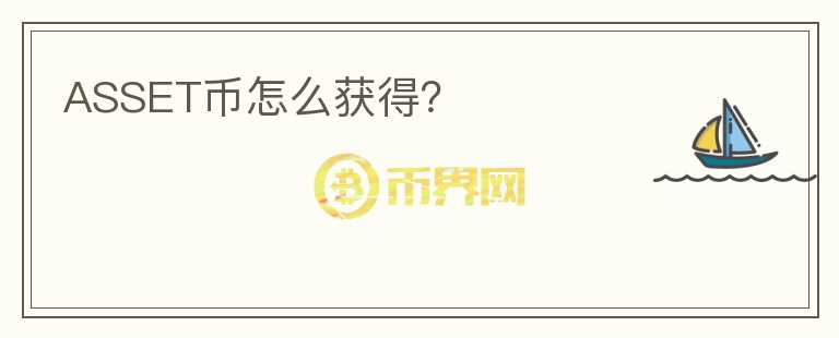 ASSET幣怎么獲得？