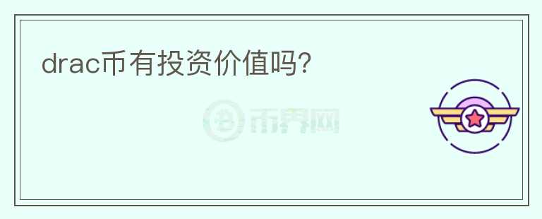 drac幣有投資價值嗎？
