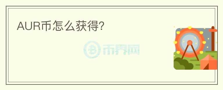 AUR幣怎么獲得？